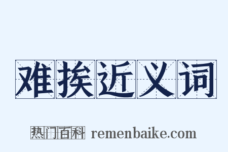 难挨近义词是什么意思的图片